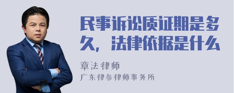 民事诉讼质证期是多久，法律依据是什么