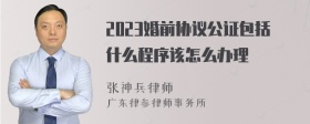 2023婚前协议公证包括什么程序该怎么办理