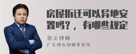 房屋拆迁可以异地安置吗？，有哪些规定