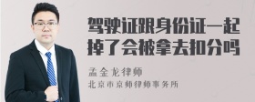 驾驶证跟身份证一起掉了会被拿去扣分吗