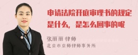 申请法院开庭审理书的规定是什么，是怎么回事的呢