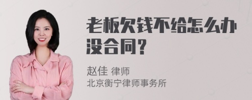 老板欠钱不给怎么办没合同？