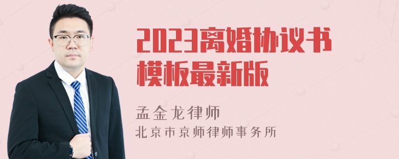 2023离婚协议书模板最新版