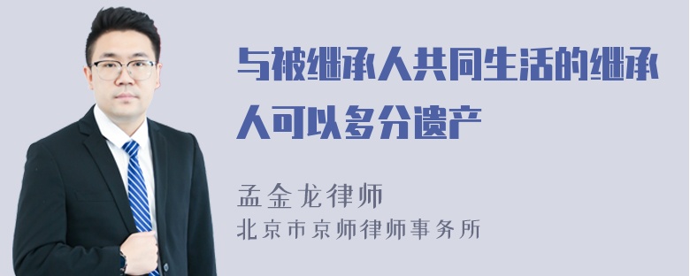 与被继承人共同生活的继承人可以多分遗产