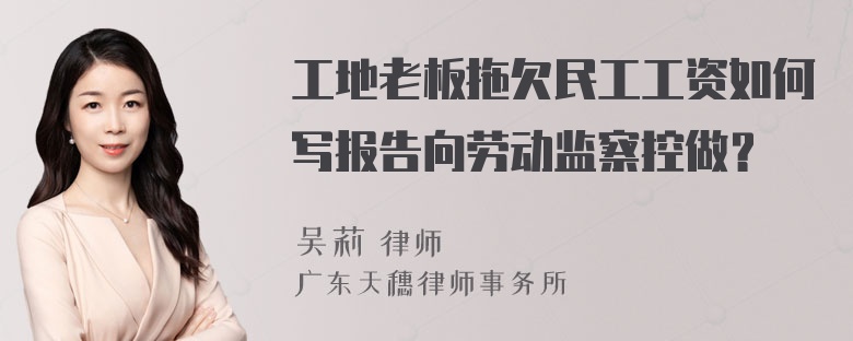 工地老板拖欠民工工资如何写报告向劳动监察控做？