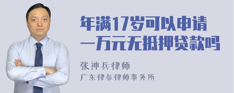 年满17岁可以申请一万元无抵押贷款吗