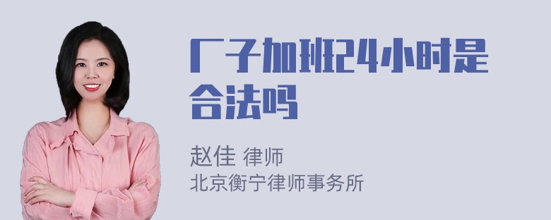 厂子加班24小时是合法吗