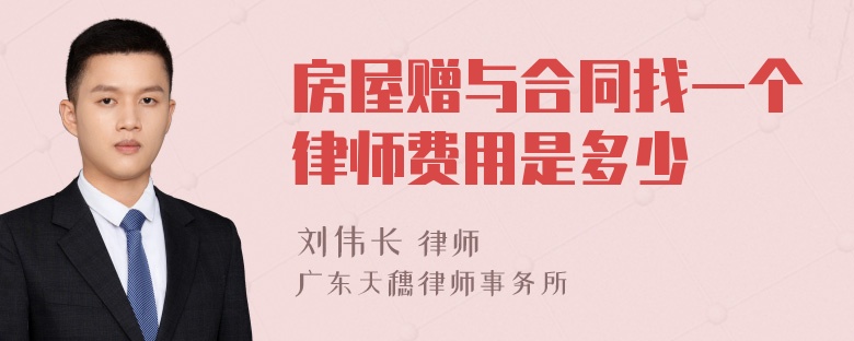 房屋赠与合同找一个律师费用是多少