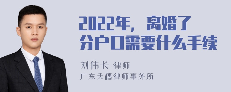 2022年，离婚了分户口需要什么手续