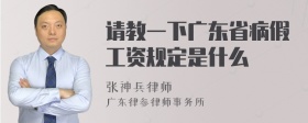 请教一下广东省病假工资规定是什么