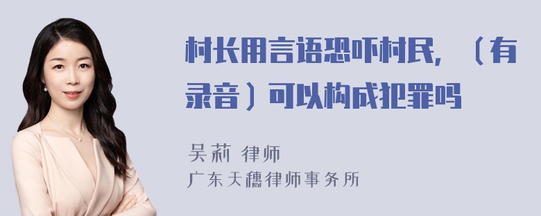 村长用言语恐吓村民，（有录音）可以构成犯罪吗