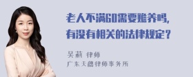 老人不满60需要赡养吗，有没有相关的法律规定？