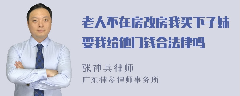 老人不在房改房我买下子妹要我给他门钱合法律吗