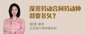 没签劳动合同劳动仲裁要多久？