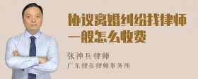 协议离婚纠纷找律师一般怎么收费