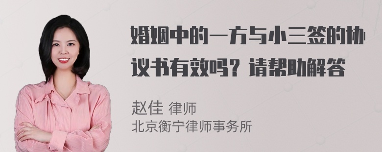 婚姻中的一方与小三签的协议书有效吗？请帮助解答