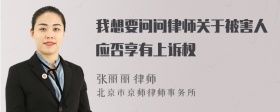 我想要问问律师关于被害人应否享有上诉权