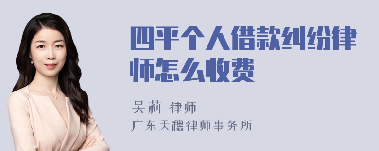 四平个人借款纠纷律师怎么收费