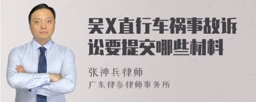 吴X直行车祸事故诉讼要提交哪些材料