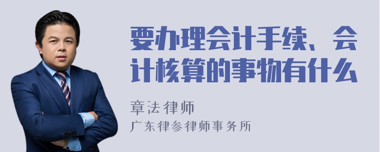 要办理会计手续、会计核算的事物有什么