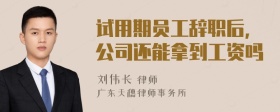 试用期员工辞职后，公司还能拿到工资吗