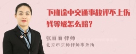 下班途中交通事故评不上伤残等级怎么赔？