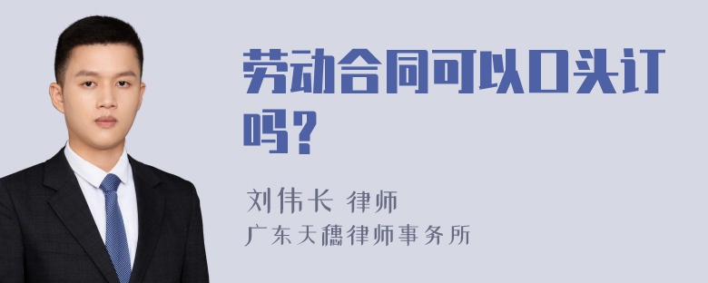 劳动合同可以口头订吗？