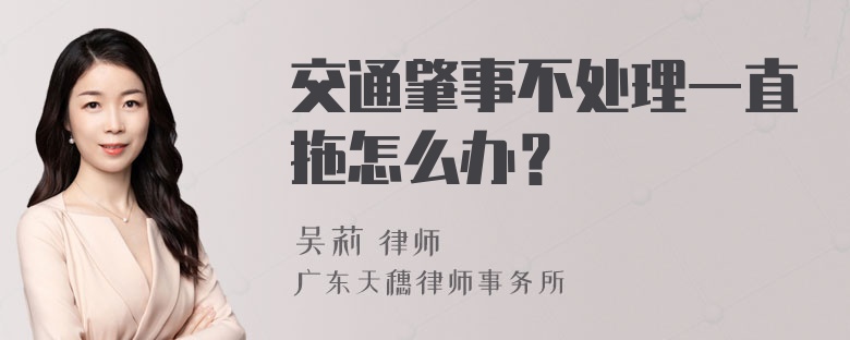 交通肇事不处理一直拖怎么办？