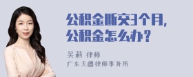 公积金断交3个月，公积金怎么办？