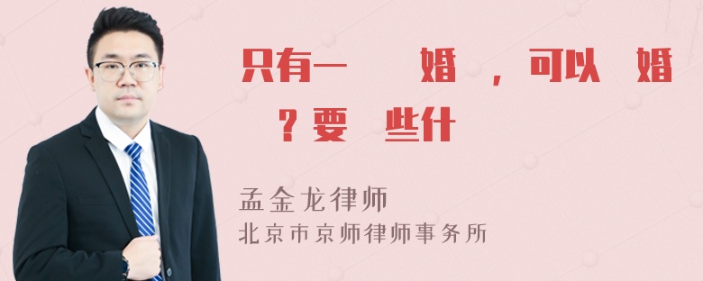 只有一個離婚證，可以離婚嗎？要帶些什麼