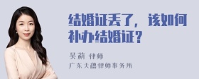 结婚证丢了，该如何补办结婚证？