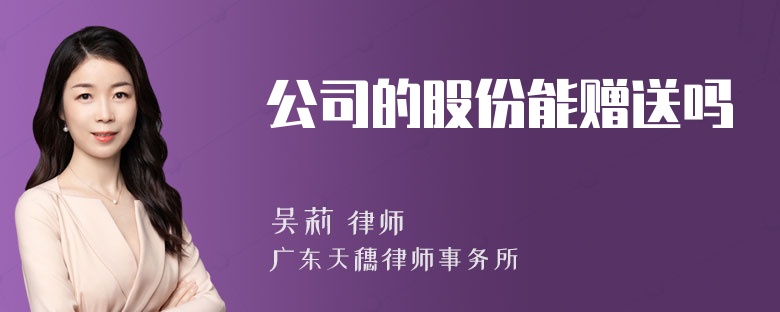 公司的股份能赠送吗