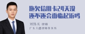 拖欠信用卡24天没还不还会面临起诉吗