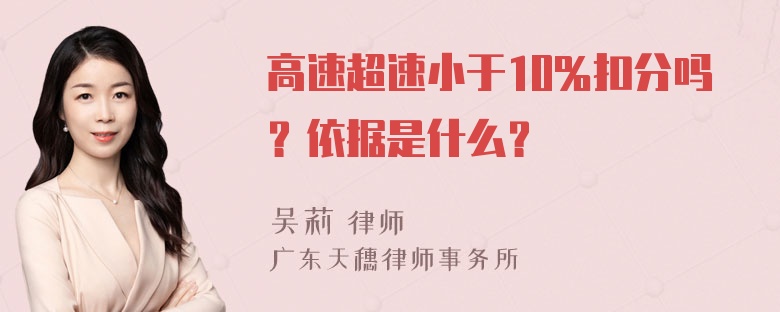 高速超速小于10％扣分吗？依据是什么？