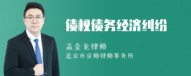 债权债务经济纠纷