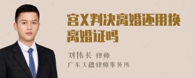 宫X判决离婚还用换离婚证吗