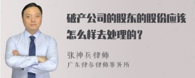 破产公司的股东的股份应该怎么样去处理的？