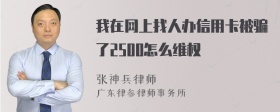 我在网上找人办信用卡被骗了2500怎么维权