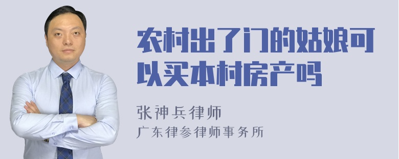 农村出了门的姑娘可以买本村房产吗