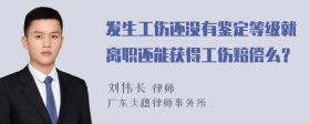 发生工伤还没有鉴定等级就离职还能获得工伤赔偿么？