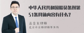 中华人民共和国船员条例第51条具体内容有什么？