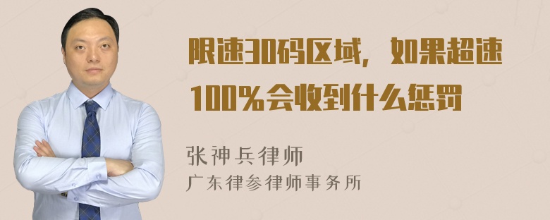 限速30码区域，如果超速100％会收到什么惩罚