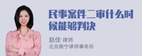 民事案件二审什么时候能够判决