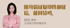 用身份证复印件和征信，能网贷吗，