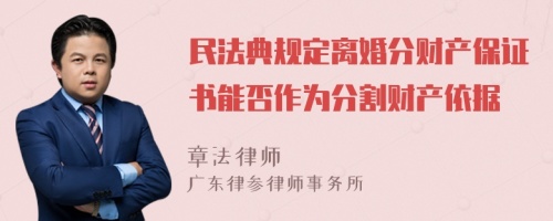 民法典规定离婚分财产保证书能否作为分割财产依据