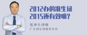 2012办的准生证2015还有效嘛？