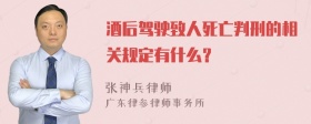 酒后驾驶致人死亡判刑的相关规定有什么？