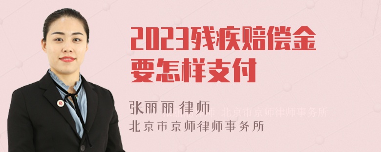 2023残疾赔偿金要怎样支付