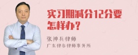 实习期减分12分要怎样办？