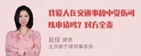 我爱人在交通事故中受伤可以申请吗？对方全责